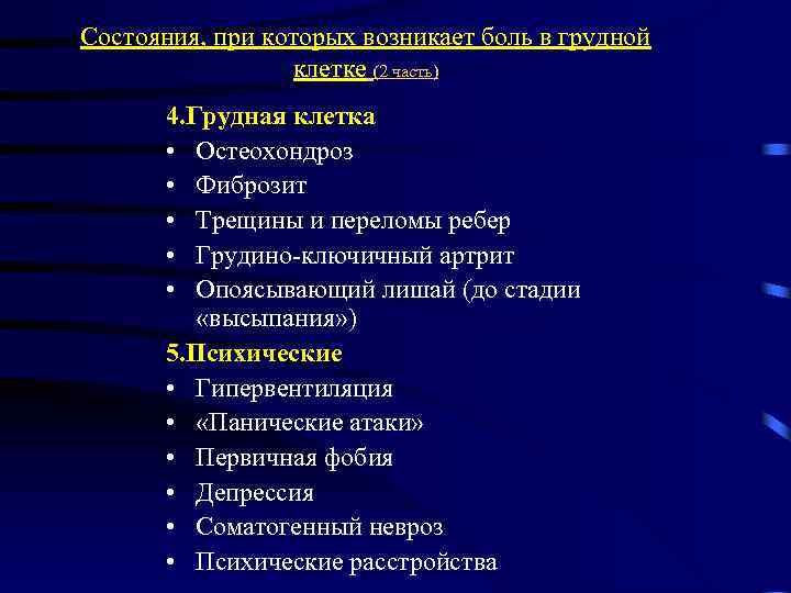 Состояния, при которых возникает боль в грудной клетке (2 часть) 4. Грудная клетка •