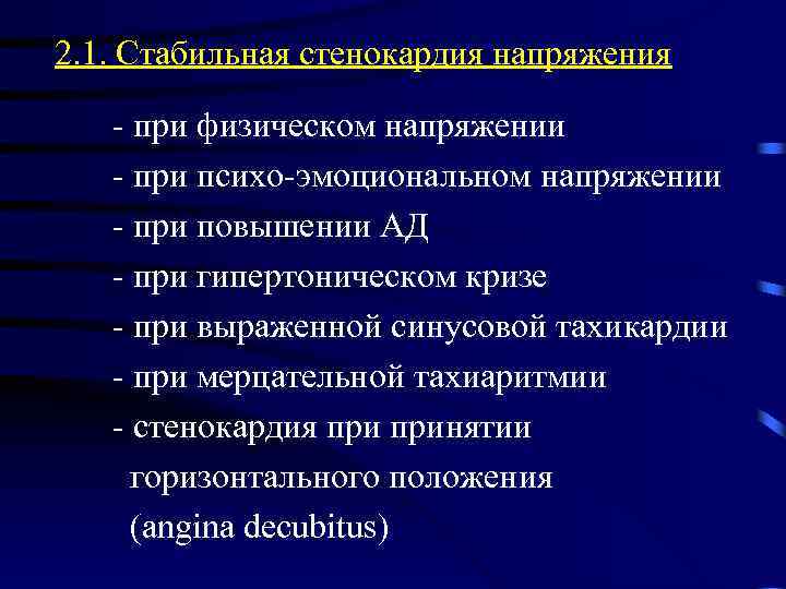 2. 1. Стабильная стенокардия напряжения - при физическом напряжении - при психо-эмоциональном напряжении -