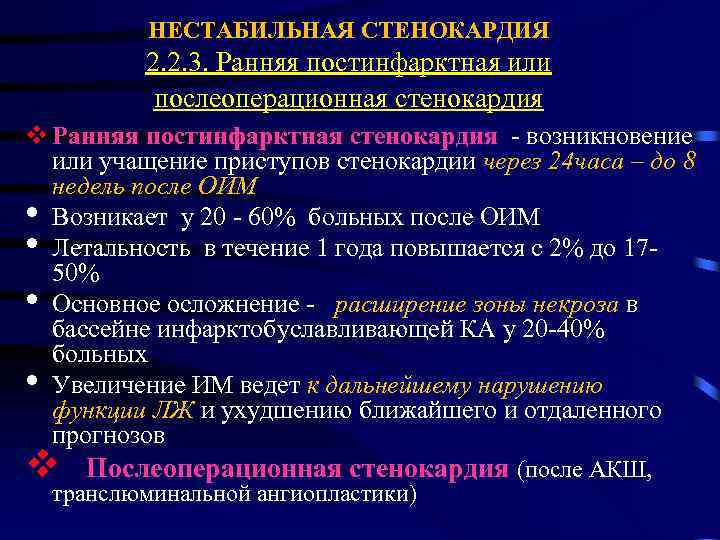 НЕСТАБИЛЬНАЯ СТЕНОКАРДИЯ 2. 2. 3. Ранняя постинфарктная или послеоперационная стенокардия v Ранняя постинфарктная стенокардия