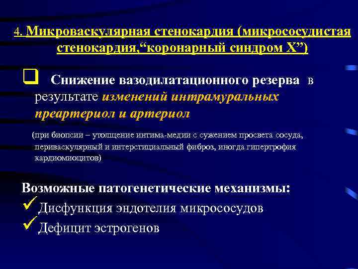 4. Микроваскулярная стенокардия (микрососудистая стенокардия, “коронарный синдром Х”) q Снижение вазодилатационного резерва в результате