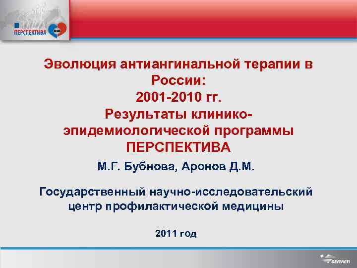 Эволюция антиангинальной терапии в России: 2001 -2010 гг. Результаты клиникоэпидемиологической программы ПЕРСПЕКТИВА М. Г.