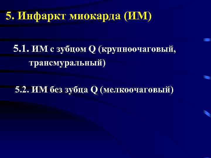5. Инфаркт миокарда (ИМ) 5. 1. ИМ с зубцом Q (крупноочаговый, трансмуральный) 5. 2.
