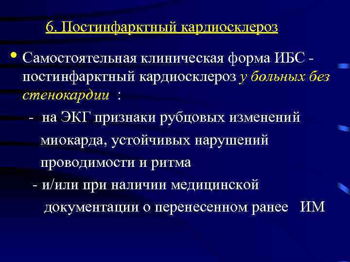 Кардиосклероз это. Атеросклеротический кардиосклероз на ЭКГ. ИБС постинфарктный кардиосклероз. МСЭ посинфарктный карлиосклероз. Послеиныарктный кардиомклероз.