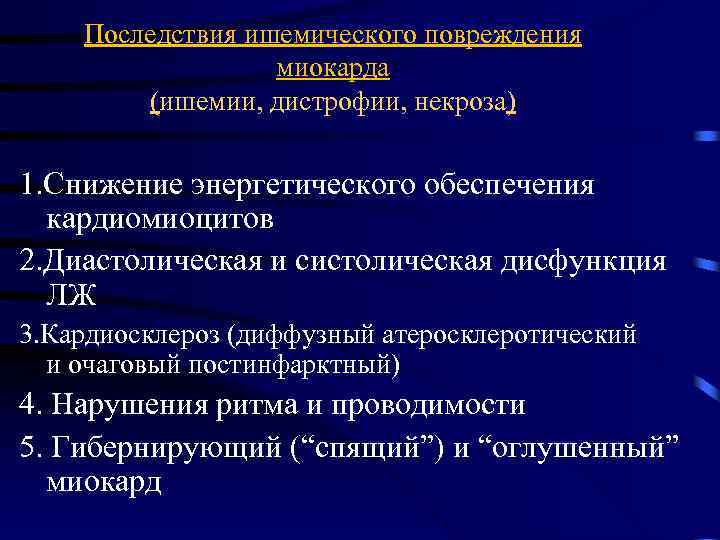 Последствия ишемического повреждения миокарда (ишемии, дистрофии, некроза) 1. Снижение энергетического обеспечения кардиомиоцитов 2. Диастолическая