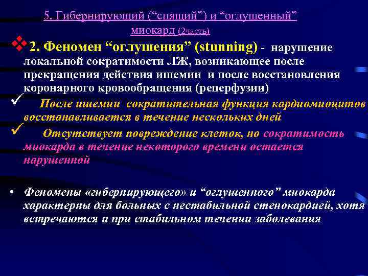 5. Гибернирующий (“спящий”) и “оглушенный” миокард (2 часть) 2. Феномен “оглушения” (stunning) - нарушение