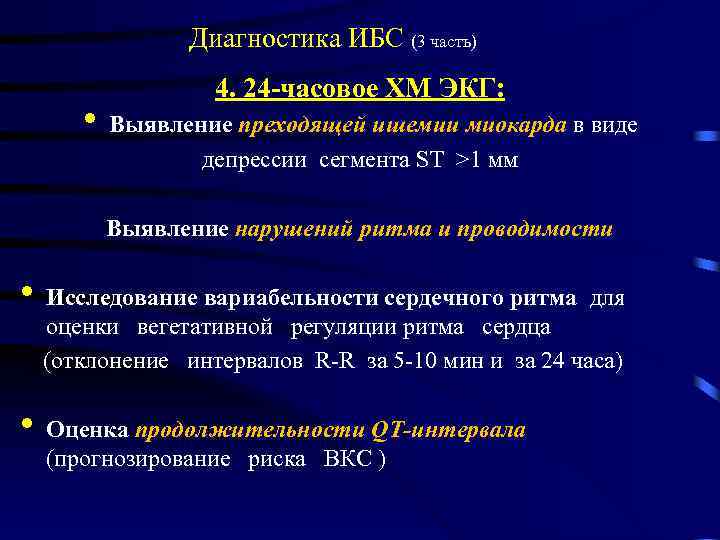 Диагностика ИБС (3 часть) 4. 24 -часовое ХМ ЭКГ: • Выявление преходящей ишемии миокарда