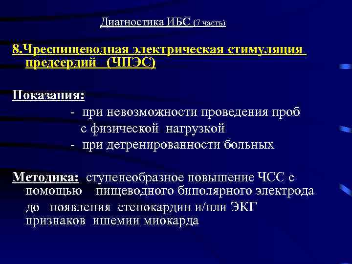 Диагностика ИБС (7 часть) 8. Чреспищеводная электрическая стимуляция предсердий (ЧПЭС) Показания: - при невозможности