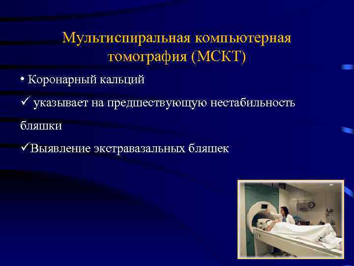 Мультиспиральная компьютерная томография (МСКТ) • Коронарный кальций ü указывает на предшествующую нестабильность бляшки üВыявление