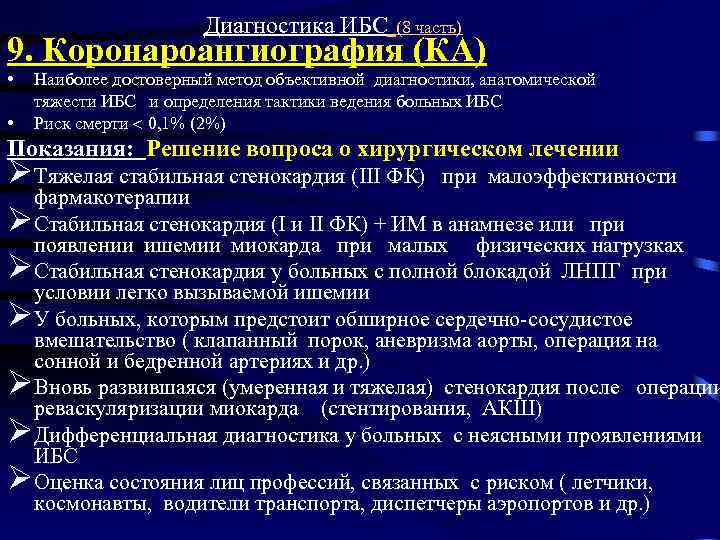 Составьте план обследования пациента с инфарктом миокарда противопоказания к коронароангиографии