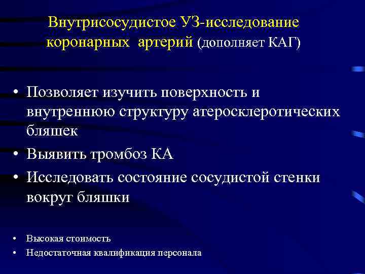 Внутрисосудистое УЗ-исследование коронарных артерий (дополняет КАГ) • Позволяет изучить поверхность и внутреннюю структуру атеросклеротических
