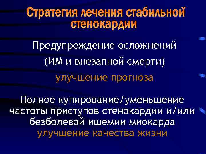  Стратегия лечения стабильной стенокардии Предупреждение осложнений (ИМ и внезапной смерти) улучшение прогноза Полное