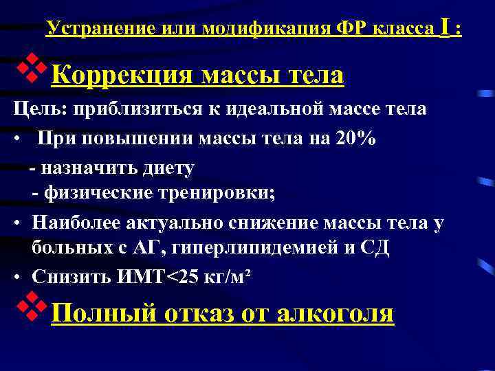 Устранение или модификация ФР класса I : v. Коррекция массы тела Цель: приблизиться к