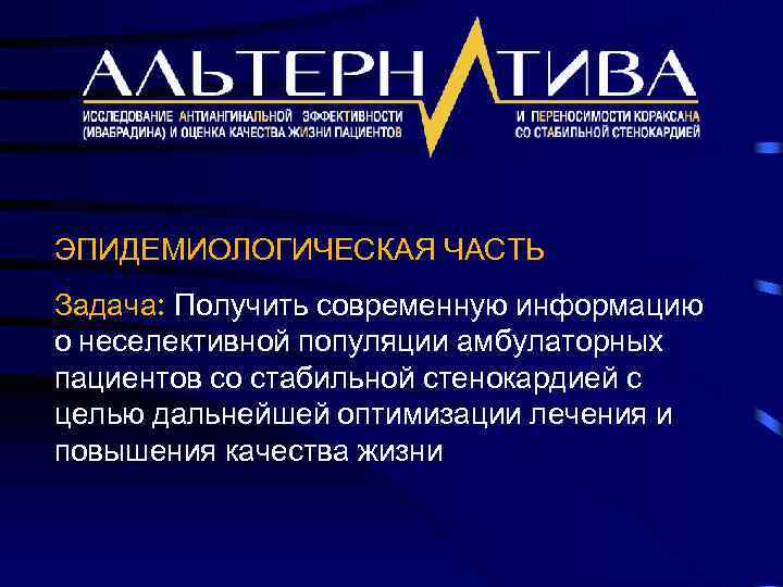 ЭПИДЕМИОЛОГИЧЕСКАЯ ЧАСТЬ Задача: Получить современную информацию о неселективной популяции амбулаторных пациентов со стабильной стенокардией