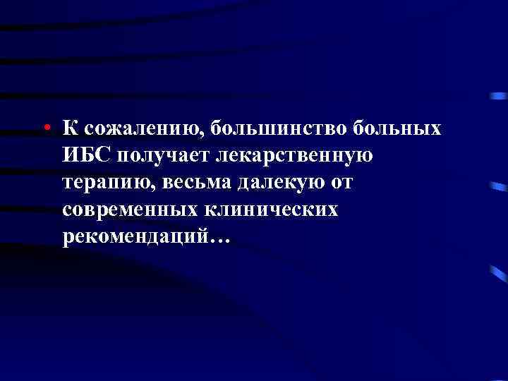  • К сожалению, большинство больных ИБС получает лекарственную терапию, весьма далекую от современных