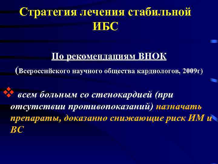 Стратегия лечения стабильной ИБС По рекомендациям ВНОК (Всероссийского научного общества кардиологов, 2009 г) v