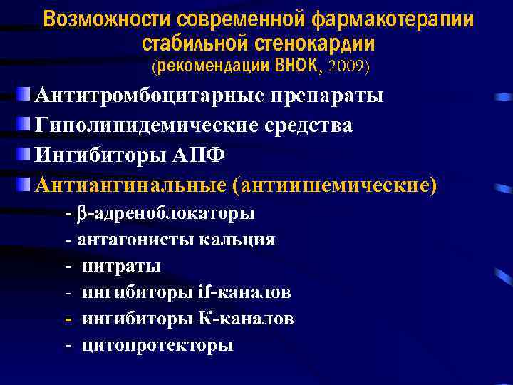 Возможности современной фармакотерапии стабильной стенокардии (рекомендации ВНОК, 2009) Антитромбоцитарные препараты Гиполипидемические средства Ингибиторы АПФ