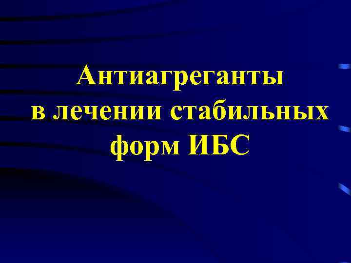 Антиагреганты в лечении стабильных форм ИБС 