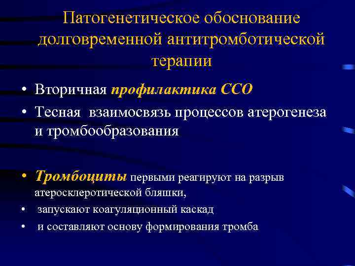 Патогенетическое обоснование долговременной антитромботической терапии • Вторичная профилактика ССО • Тесная взаимосвязь процессов атерогенеза