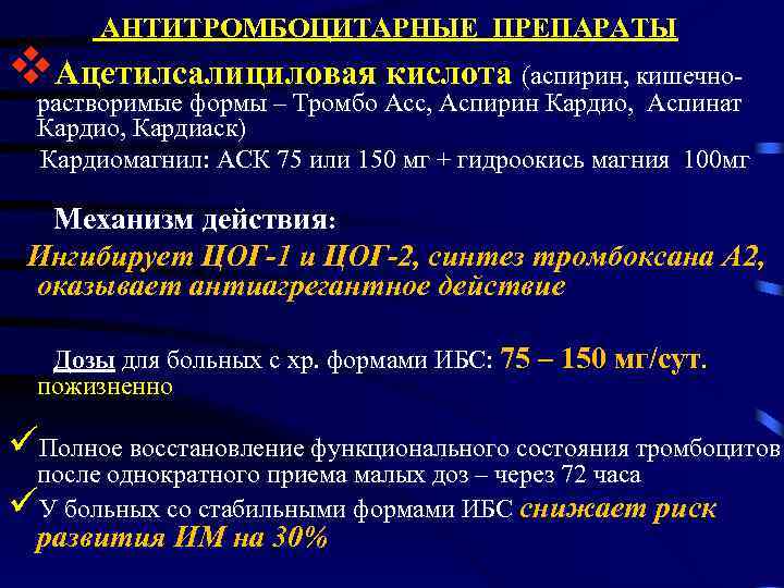  АНТИТРОМБОЦИТАРНЫЕ ПРЕПАРАТЫ v. Ацетилсалициловая кислота (аспирин, кишечно- растворимые формы – Тромбо Асс, Аспирин