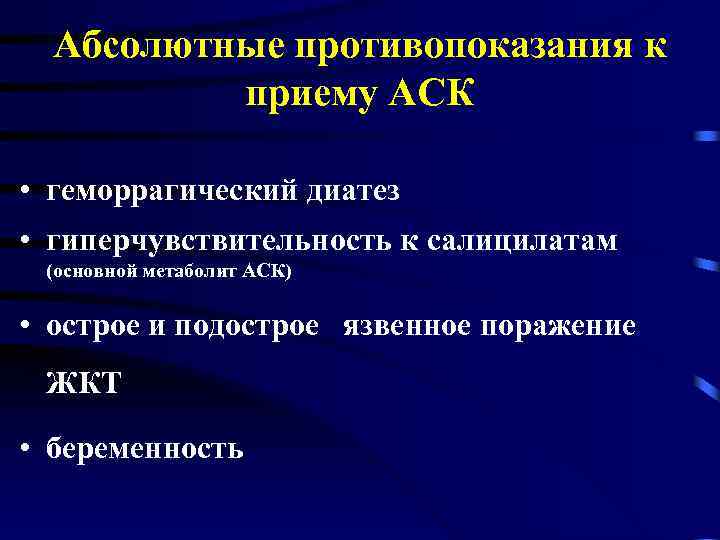 Абсолютные противопоказания к приему АСК • геморрагический диатез • гиперчувствительность к салицилатам (основной метаболит
