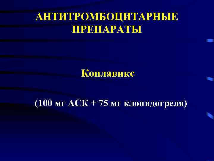 АНТИТРОМБОЦИТАРНЫЕ ПРЕПАРАТЫ Коплавикс (100 мг АСК + 75 мг клопидогреля) 