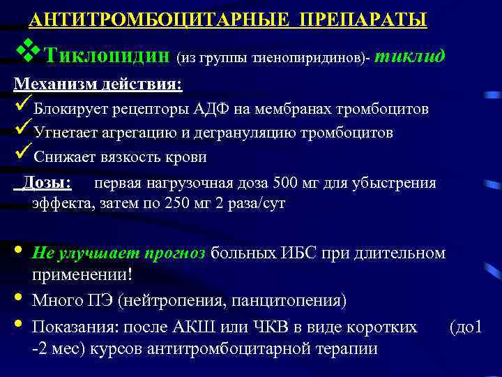 АНТИТРОМБОЦИТАРНЫЕ ПРЕПАРАТЫ v. Тиклопидин (из группы тиенопиридинов)- тиклид Механизм действия: üБлокирует рецепторы АДФ на