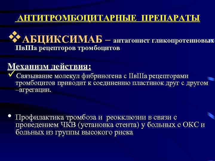  АНТИТРОМБОЦИТАРНЫЕ ПРЕПАРАТЫ v. АБЦИКСИМАБ – антагонист гликопротеиновых IIв. IIIа рецепторов тромбоцитов Механизм действия: