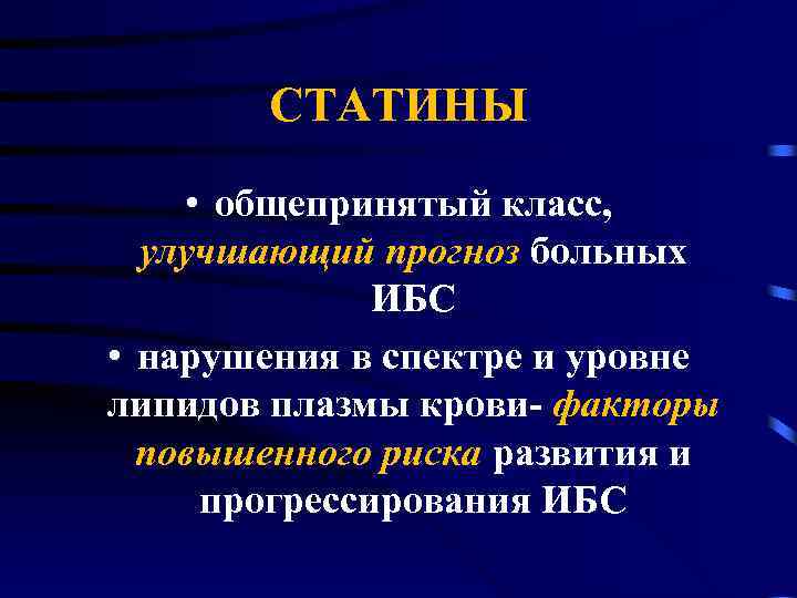 СТАТИНЫ • общепринятый класс, улучшающий прогноз больных ИБС • нарушения в спектре и уровне