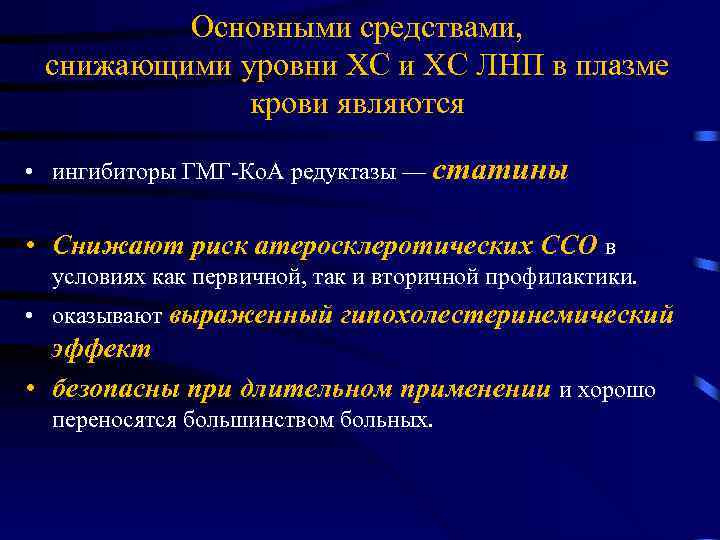 Основными средствами, снижающими уровни ХС ЛНП в плазме крови являются • ингибиторы ГМГ-Ко. А
