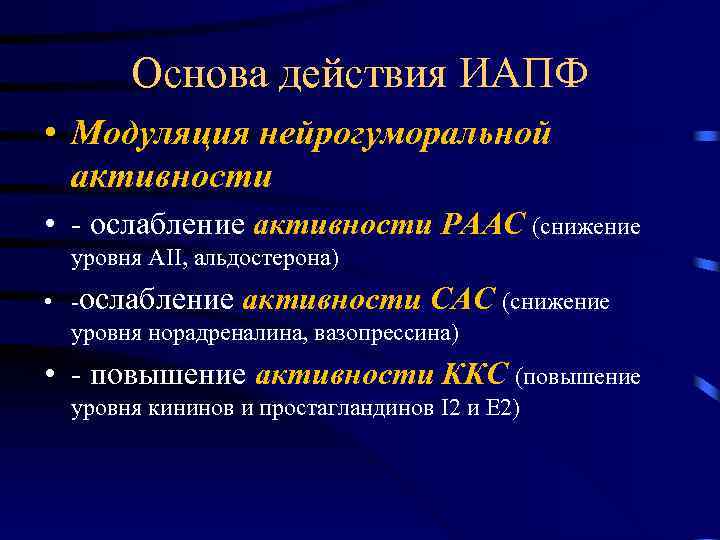 Основа действия ИАПФ • Модуляция нейрогуморальной активности • - ослабление активности РААС (снижение уровня