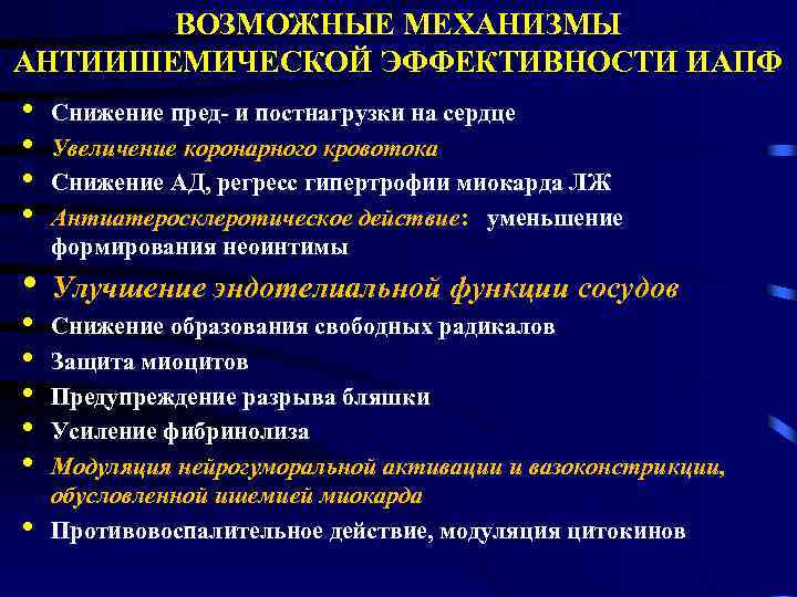ВОЗМОЖНЫЕ МЕХАНИЗМЫ АНТИИШЕМИЧЕСКОЙ ЭФФЕКТИВНОСТИ ИАПФ • • Снижение пред- и постнагрузки на сердце Увеличение