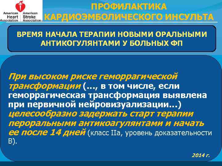 ПРОФИЛАКТИКА КАРДИОЭМБОЛИЧЕСКОГО ИНСУЛЬТА ВРЕМЯ НАЧАЛА ТЕРАПИИ НОВЫМИ ОРАЛЬНЫМИ АНТИКОГУЛЯНТАМИ У БОЛЬНЫХ ФП При высоком