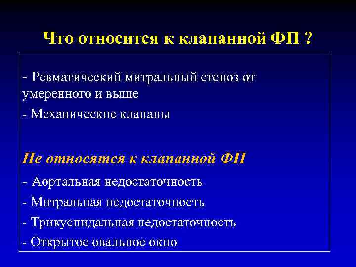 Что относится к клапанной ФП ? - Ревматический митральный стеноз от умеренного и выше