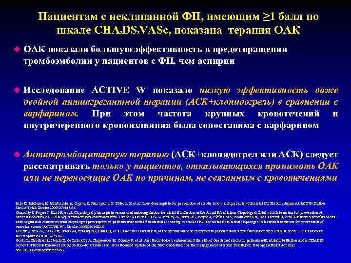 Пациентам с неклапанной ФП, имеющим ≥ 1 балл по шкале CHA²DS²VASc, показана терапия ОАК