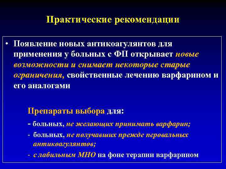 Практические рекомендации • Появление новых антикоагулянтов для применения у больных с ФП открывает новые