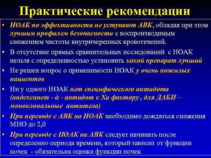 Практические рекомендации • НОАК по эффективности не уступают АВК, обладая при этом лучшим профилем