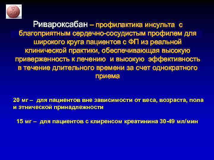 Ривароксабан – профилактика инсульта с благоприятным сердечно-сосудистым профилем для широкого круга пациентов с ФП