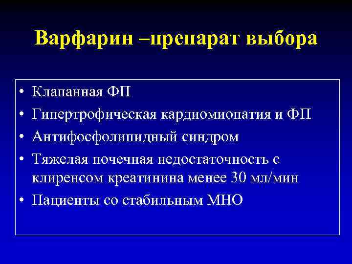 Варфарин –препарат выбора • • Клапанная ФП Гипертрофическая кардиомиопатия и ФП Антифосфолипидный синдром Тяжелая