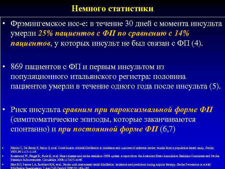 Немного статистики • Фрэмингемское исс-е: в течение 30 дней с момента инсульта умерли 25%