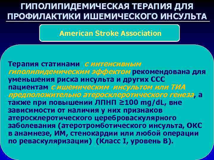 ГИПОЛИПИДЕМИЧЕСКАЯ ТЕРАПИЯ ДЛЯ ПРОФИЛАКТИКИ ИШЕМИЧЕСКОГО ИНСУЛЬТА American Stroke Association Терапия статинами с интенсивным гиполипидемическим