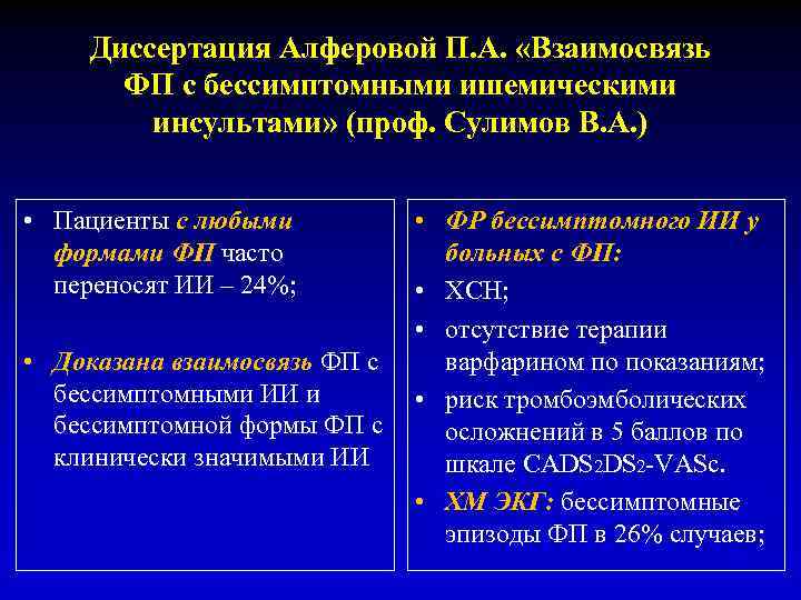 Диссертация Алферовой П. А. «Взаимосвязь ФП с бессимптомными ишемическими инсультами» (проф. Сулимов В. А.
