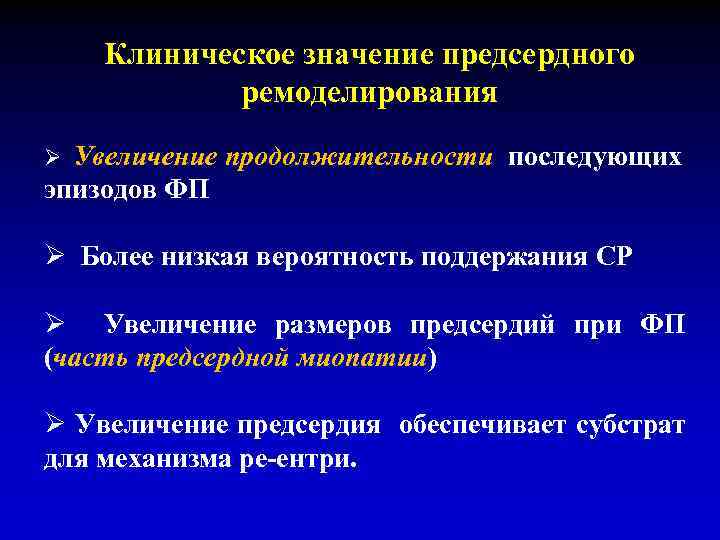 Клиническое значение предсердного ремоделирования Ø Увеличение продолжительности последующих эпизодов ФП Ø Более низкая вероятность