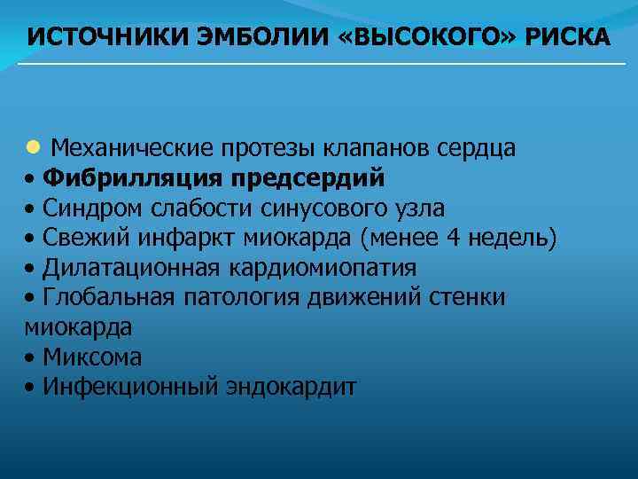 ИСТОЧНИКИ ЭМБОЛИИ «ВЫСОКОГО» РИСКА • Механические протезы клапанов сердца • Фибрилляция предсердий • Синдром