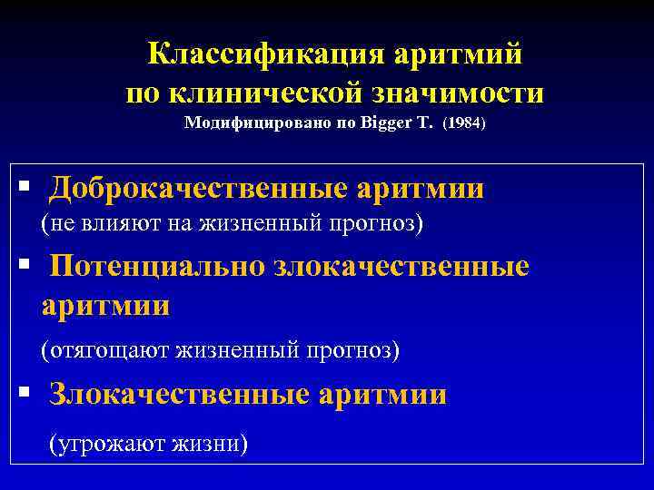 Классификация аритмий по клинической значимости Модифицировано по Bigger T. (1984) Доброкачественные аритмии (не влияют