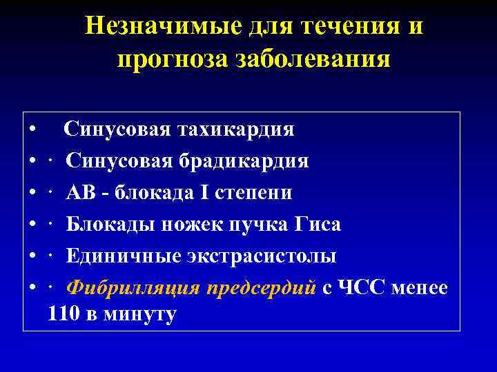 Незначимые для течения и прогноза заболевания • • • Синусовая тахикардия · Синусовая брадикардия