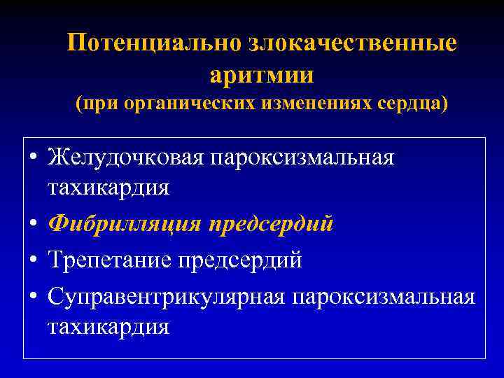 Потенциально злокачественные аритмии (при органических изменениях сердца) • Желудочковая пароксизмальная тахикардия • Фибрилляция предсердий