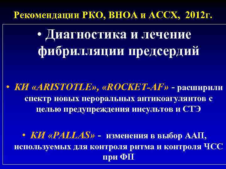 Рекомендации РКО, ВНОА и АССХ, 2012 г. • Диагностика и лечение фибрилляции предсердий •