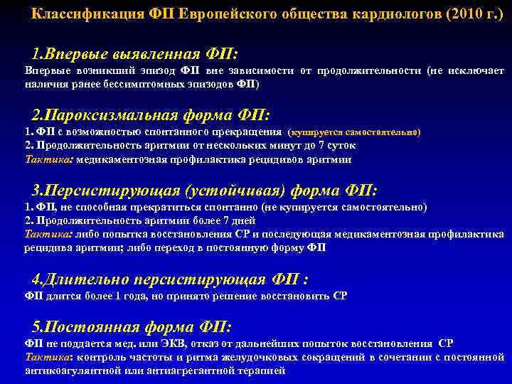 Диагноз постоянная форма предсердий. Фибрилляция предсердий классификация. ФП предсердий классификация. Классификация фибрилляции.