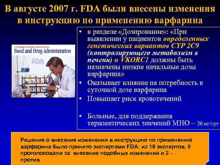 В августе 2007 г. FDA были внесены изменения в инструкцию по применению варфарина •