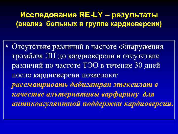 Исследование RE-LY – результаты (анализ больных в группе кардиоверсии) • Отсутствие различий в частоте